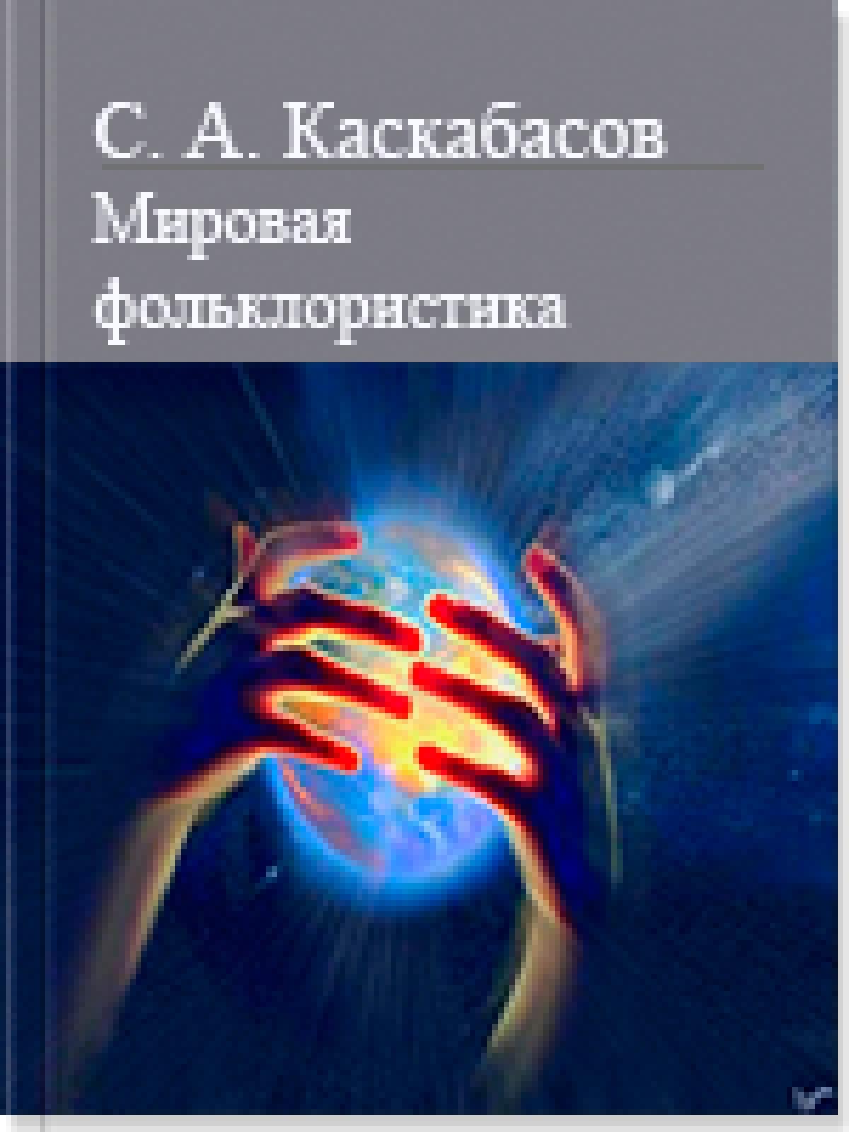 Мировая фольклористика