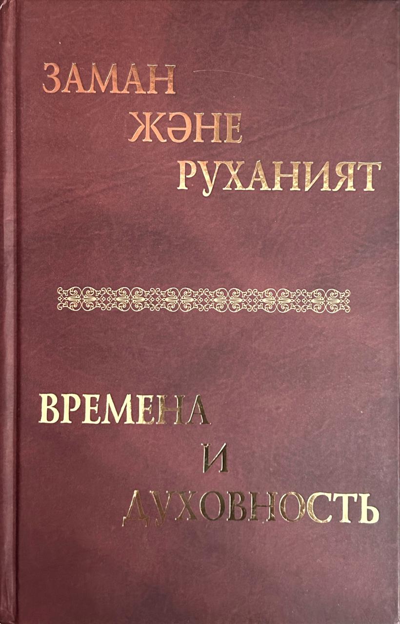 Заман және руханият