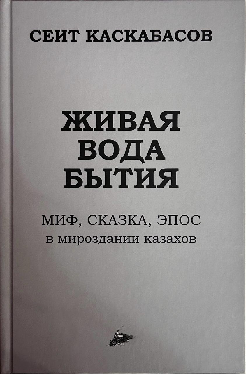 Живая вода бытия