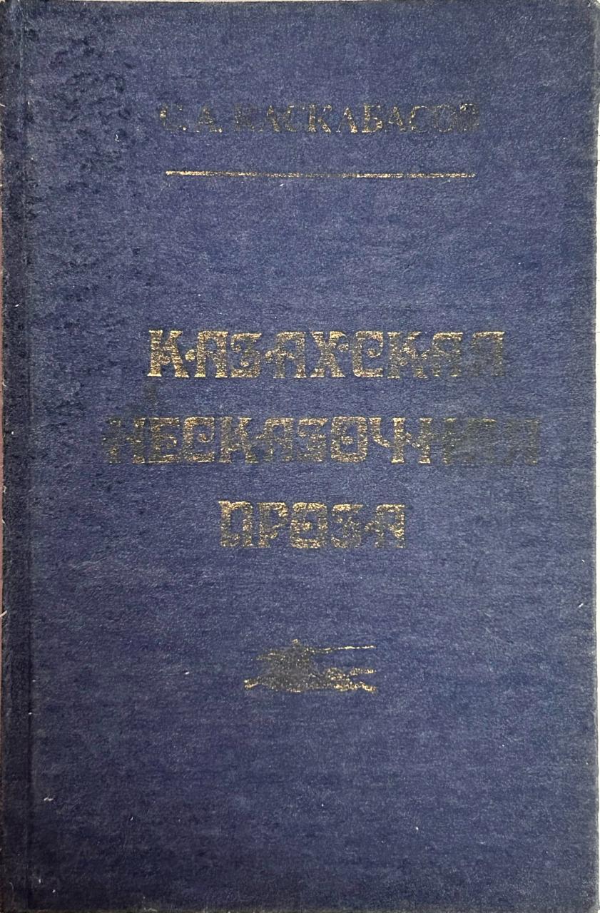 Казахская несказочная проза