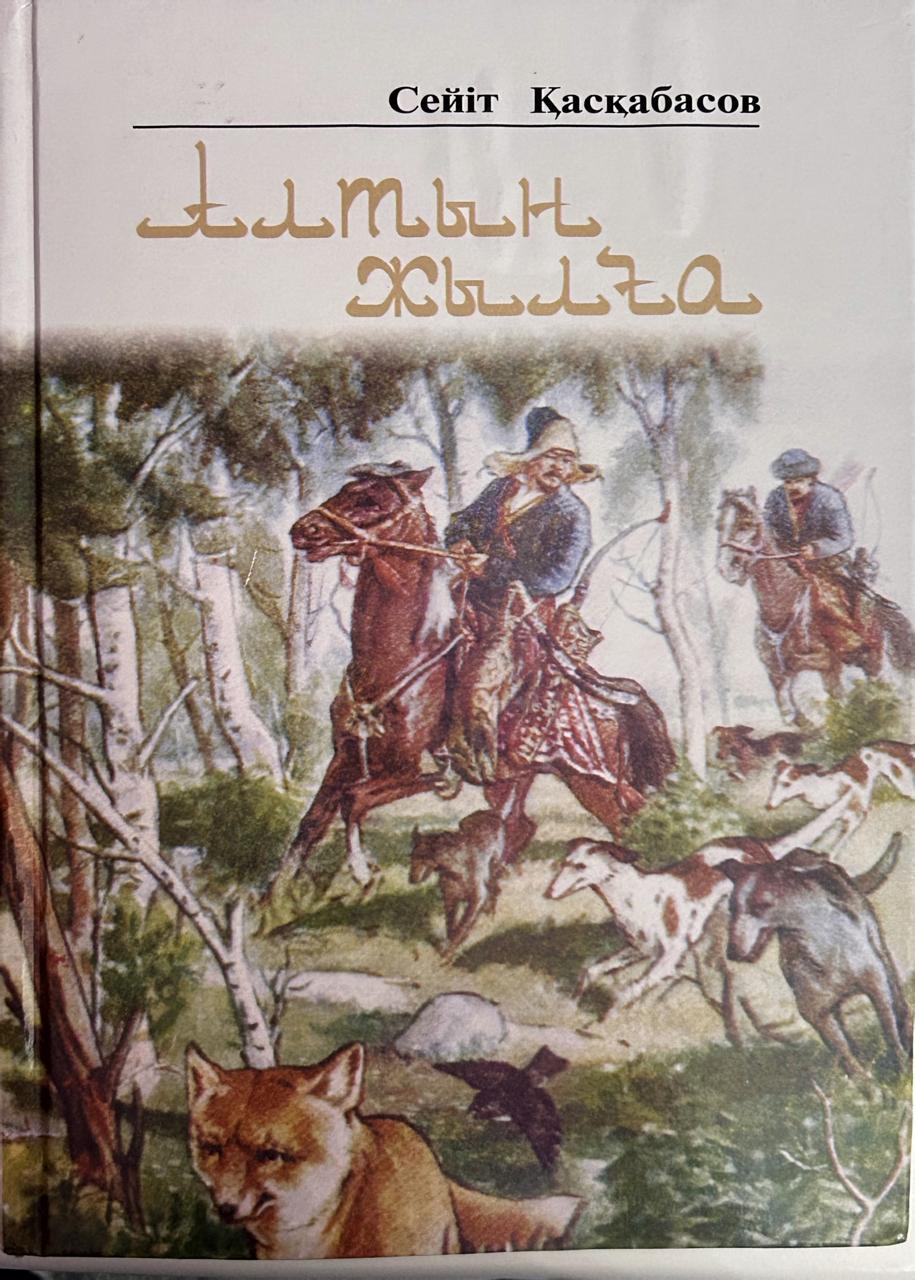 Алтын жылға