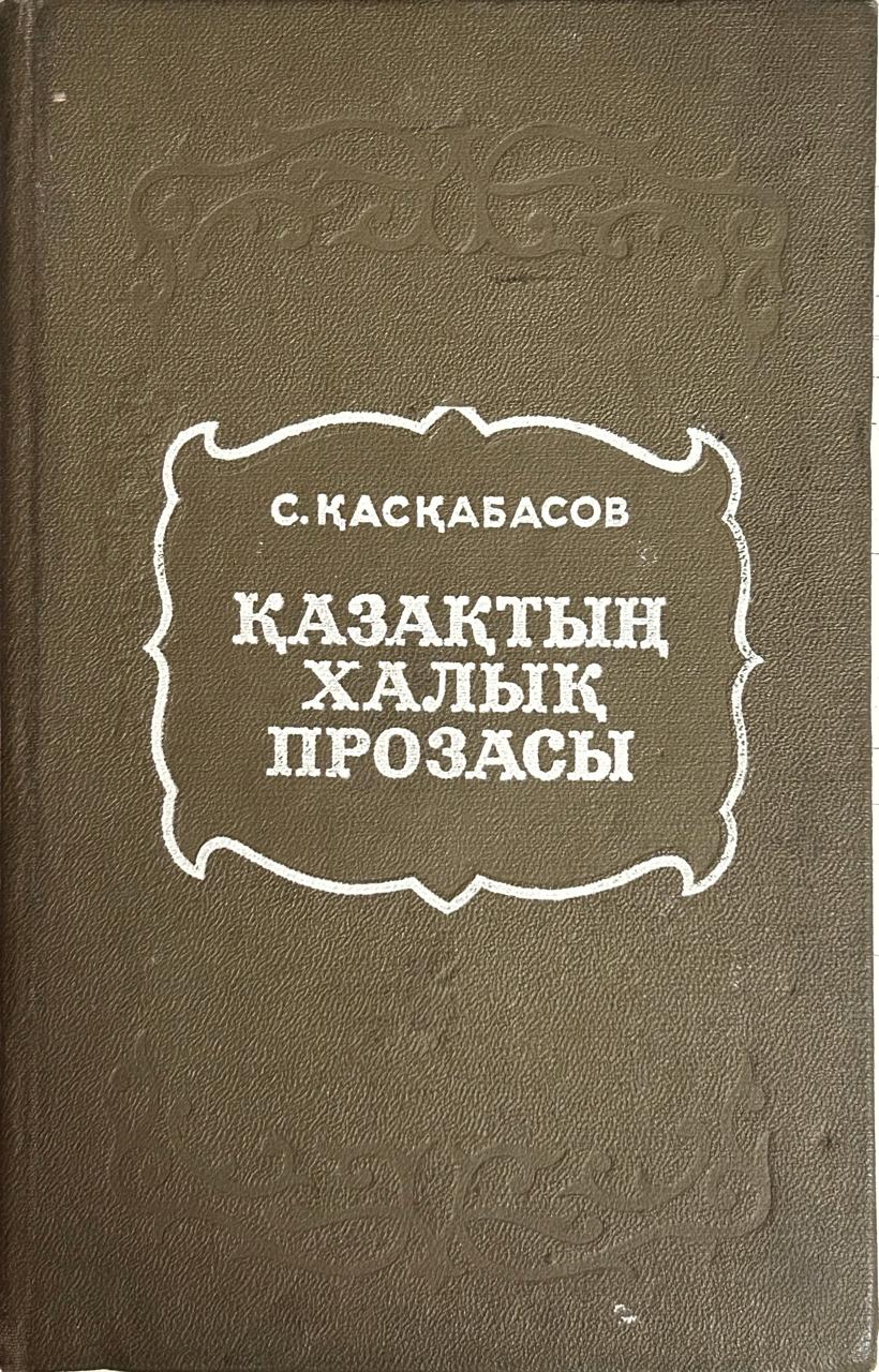 Казактын халык прозасы
